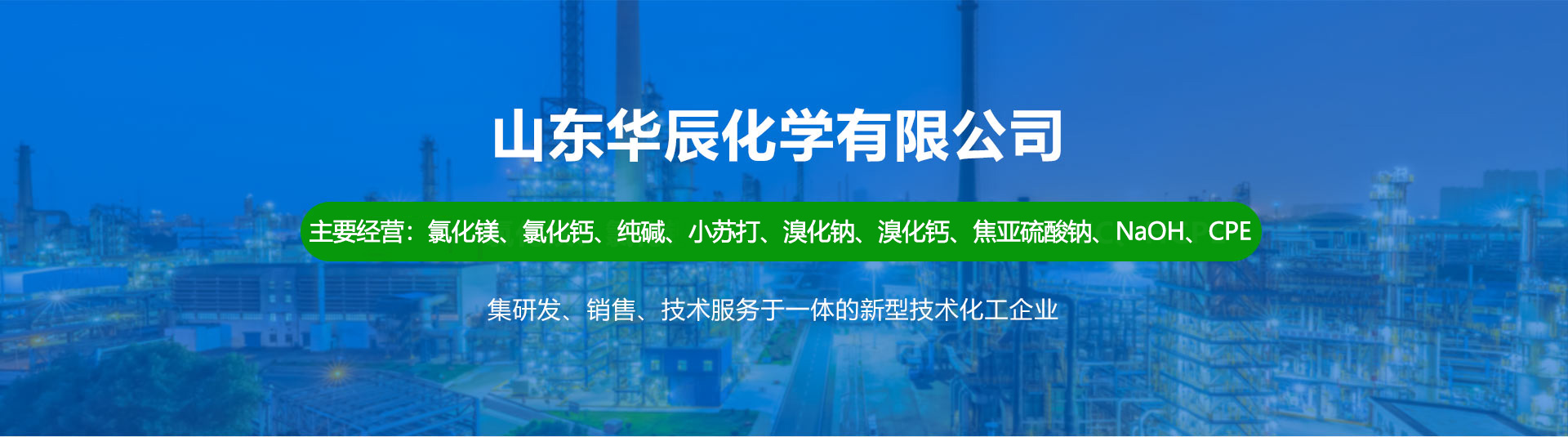 山東華辰化學(xué)有限公司